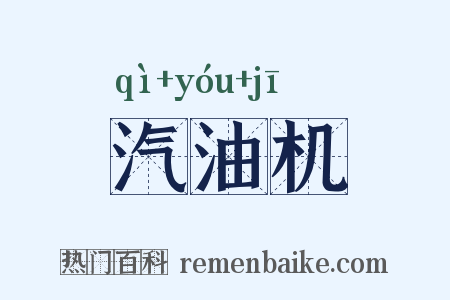 汽油机是什么意思的图片